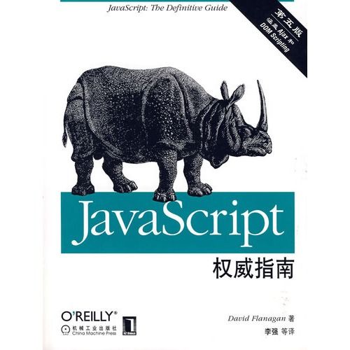 JavaScript权威指南(第五版)