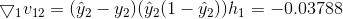 \bigtriangledown _{1}v_{12}=(\hat{y}_{2}-y_{2})(\hat{y}_{2}(1-\hat{y}_{2}))h_{1}=-0.03788