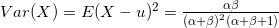 Var(X)=E(X-u)^{2}=\frac{\alpha \beta }{\left ( \alpha +\beta \right )^{2}(\alpha +\beta +1)}