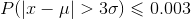 P(|x-\mu |>3\sigma )\leqslant 0.003