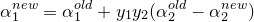 \small \alpha _{1}^{new}=\alpha _{1}^{old}+y_{1}y_{2}(\alpha _{2}^{old}-\alpha _{2}^{new})