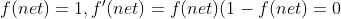 f(net)=1,f'(net)=f(net)(1-f(net)=0