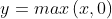 y=max\left ( x,0 \right)