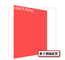 transform rotateY(45deg)的效果图 张鑫旭-鑫空间-鑫生活