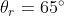 \theta _r = 65^{\circ}