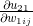 \frac{ \partial u_{21} }{ \partial w_{1ij} }