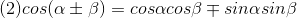 (2)cos(\alpha \pm \beta )=cos\alpha cos\beta \mp sin\alpha sin\beta