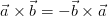 \vec{a}\times \vec{b} = -\vec{b}\times \vec{a}