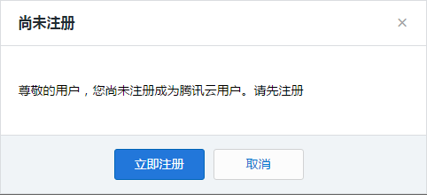 先注册为腾讯云用户