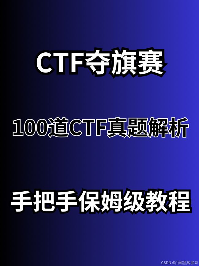 【2025年】全国CTF夺旗赛-从零基础入门到竞赛,看这一篇就稳了!_第1张图片