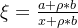 \xi =\frac{a+\rho *b}{x+\rho*b}