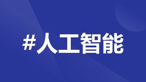 人工智能
