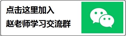 欢迎加入赵老师学习交流群