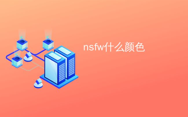 nsfw什么颜色