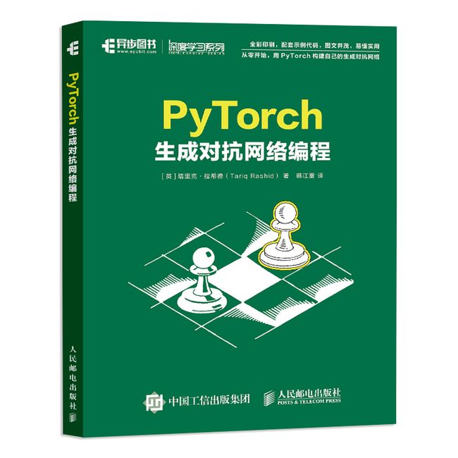 学PyTorch和GAN的书：PyTorch生成对抗网络编程