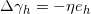 \small \Delta \gamma _{h}=-\eta e_{h}