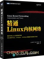 精通Linux内核网络