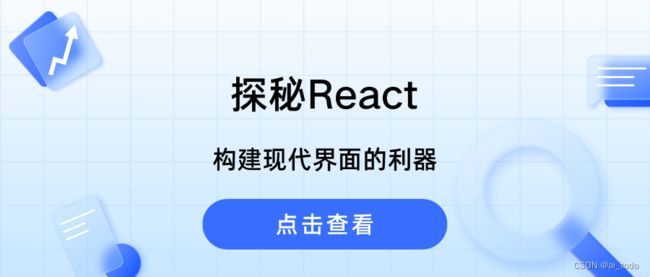 探秘React:构建现代界面的利器_第1张图片