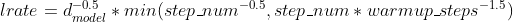 lrate=d_{model}^{-0.5}*min(step\_num^{-0.5}, step\_num*warmup\_steps^{-1.5})