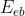 E_{eb}