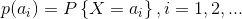 p(a_i)=P\left \{ X=a_i \right \},i=1,2,...