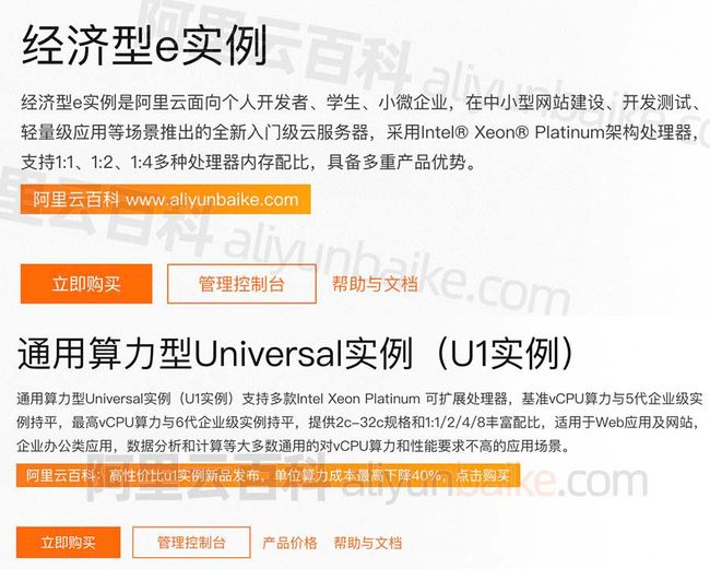 ECS经济型e实例和通用算力型u1