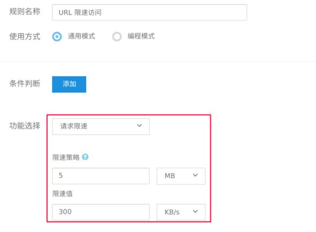 URL 限速配置截图