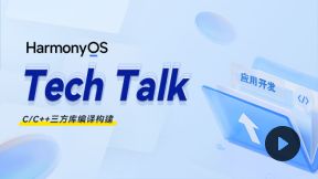 <HarmonyOS TechTalk 19> C/C++三方库编译构建_第1张图片