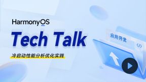 <HarmonyOS TechTalk 26> 冷启动性能分析优化实践_第1张图片