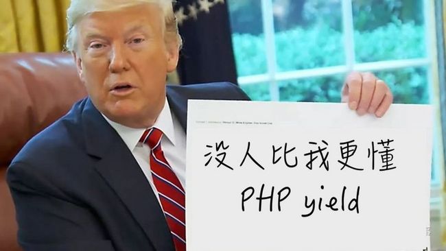 没人比我更懂 PHP yield