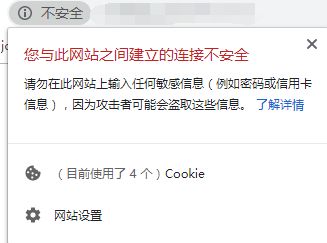 连接不安全