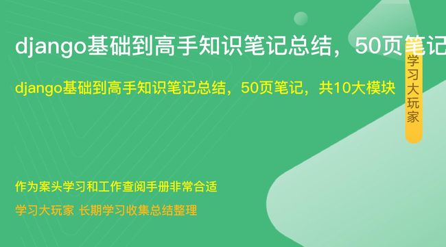 django基础到高手知识笔记总结，50页笔记，共10大模块