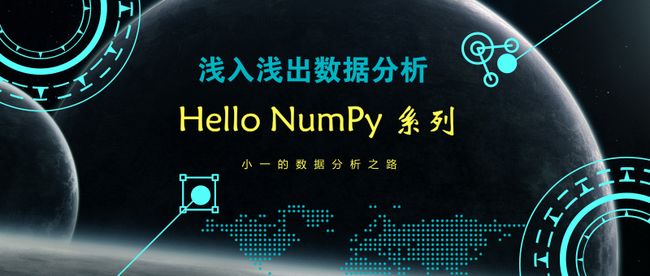 NumPy 系列.png