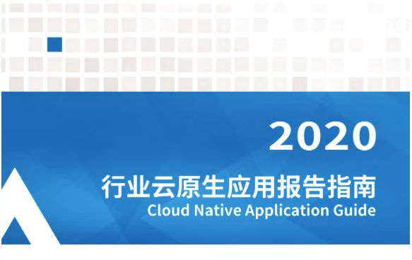 新知图谱, 开放下载 | 《2020年行业云原生应用报告指南》正式发布