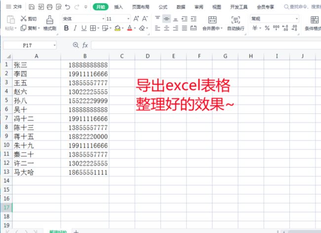 excel表格怎么提取手机号码和姓名