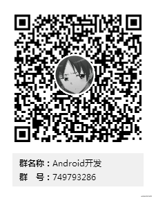 Android开发群二维码.png