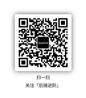 公众号「后端进阶」，专注后端技术分享