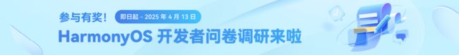 HarmonyOS 开发者问卷调研