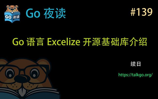 Go 夜读 第 139 期 Go 语言 Excelize 开源基础库介绍