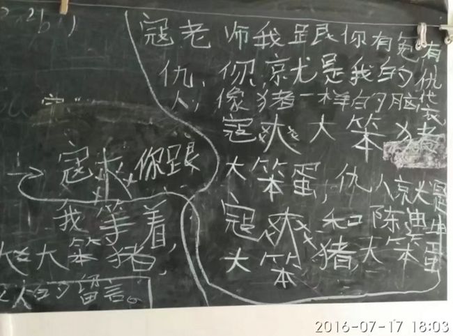 一个被我批评四年级学生在黑板上写下了这些话