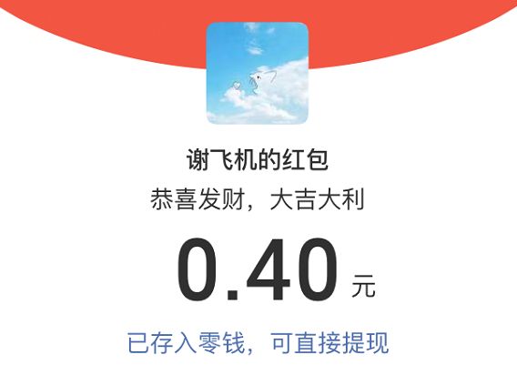 来自谢飞机的code4毛钱/code收入