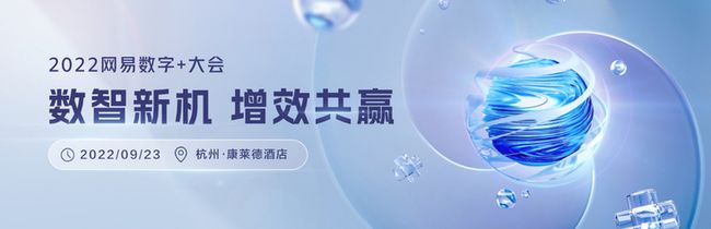 定了！这场9月网易必看大会重磅来袭，报名通道正式开启！_第1张图片