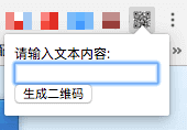 Chrome二维码插件-显示效果1