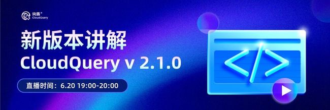 CQ 社区版 v2.1.0 发布 | 新增数据发布变更、内置脱敏规则等功能_第12张图片