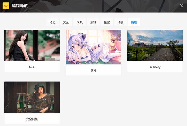 随机壁纸 奇思妙想,动手 DIY 你的浏览器主页_第10张图片