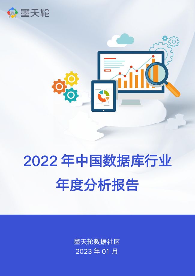 墨天轮《2022年中国数据库行业年度分析报告》正式发布，精彩抢先看_第1张图片