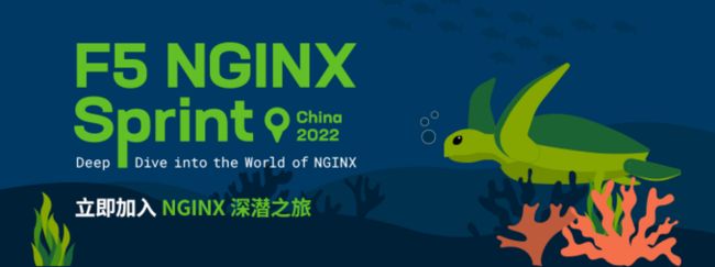 NGINX Sprint 年度线上会议：报名通道已开启，立即预定您的 NGINX 深潜之旅_第3张图片