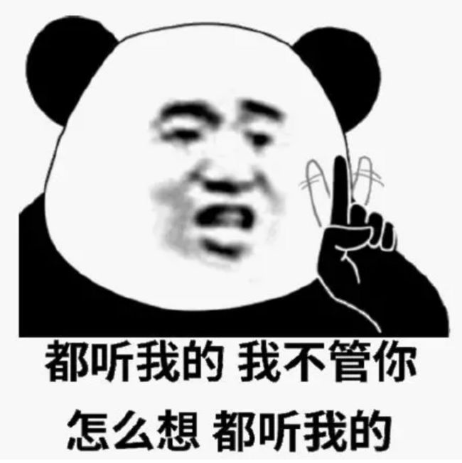 都听我的