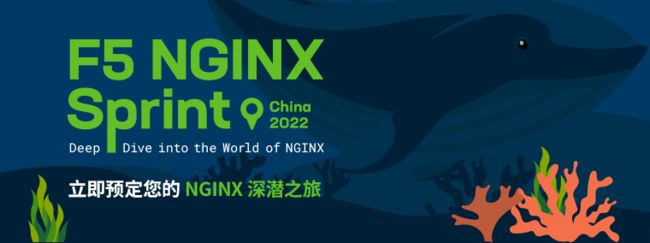 NGINX Sprint 年度线上会议：报名通道已开启，立即预定您的 NGINX 深潜之旅_第1张图片