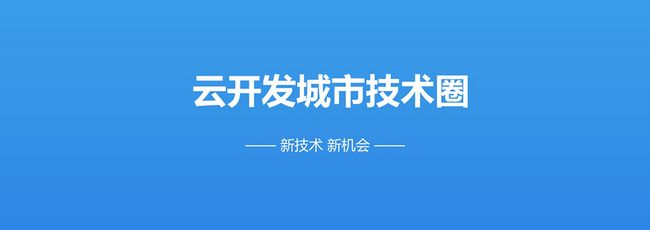 小程序云开发打造城市技术圈，促进本土开发者线下技术交流